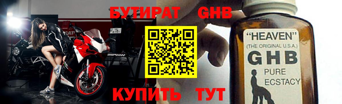 БУТИРАТ оксибутират  Вход с VPN  Усолье-Сибирское 